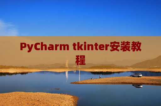 PyCharm tkinter安装教程