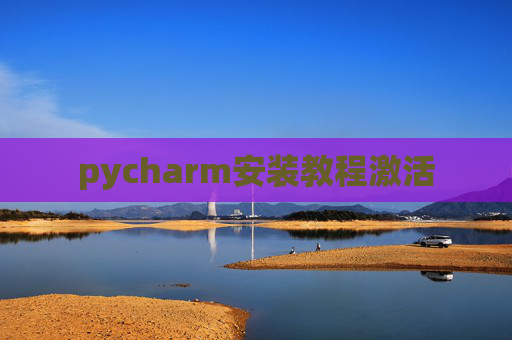 pycharm安装教程激活