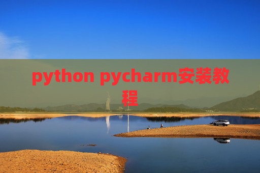 python pycharm安装教程