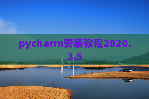 pycharm安装教程2020.3.5